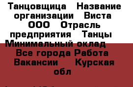 Танцовщица › Название организации ­ Виста, ООО › Отрасль предприятия ­ Танцы › Минимальный оклад ­ 1 - Все города Работа » Вакансии   . Курская обл.